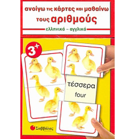 Anigo tis Kartes kai Mathaino tou Arithmous, Number Flashcard