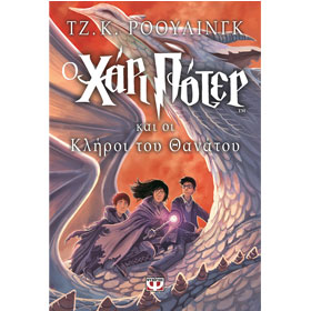 Harry Potter and the Deathly Hallows in Greek