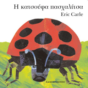 Eric Carle series : The Grouchy Ladybug, In Greek, Ages 4+