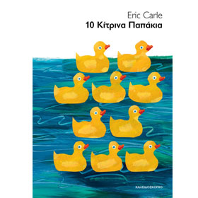 10 Kitrina Papakia (10 Little Rubber Ducks) by Eric Carle, In Greek