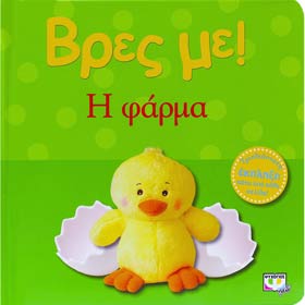 Vres Me...i Farma, In Greek, Ages 0-2yrs