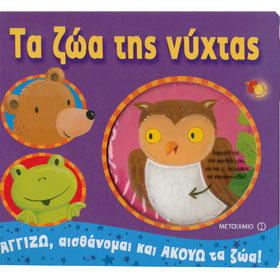 Ta Zoa tis Nihtas - Touch, Feel, and Listen to the Animals, In Greek
