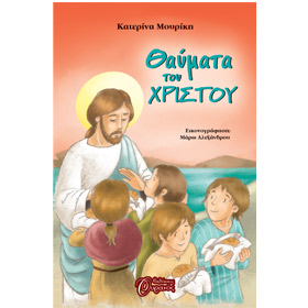 Ta Thavmata tou Christou, by Katerina Mouriki, In Greek, Ages 5-8