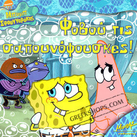 Spongebob - Bob Sfouggarakis : Fovou tis Sapounofouskes, In Greek