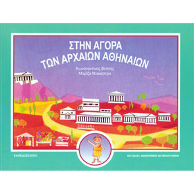 Stin Agora ton Arhaion Ellinon, by M. Dekastro & K. Vetsis, In Greek, Ages 10-15