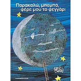 Eric Carle series : Papa, Please Get the Moon for Me, In Greek, Ages 4+