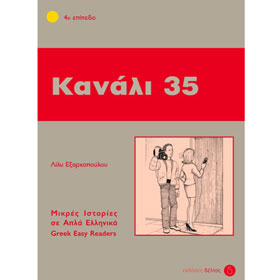 Greek Easy Reader Series :: Stage 4 :: Kanali 35, Lily Exarhopoulou, In Greek