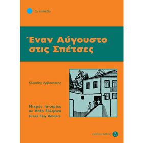 Greek Easy Reader Series :: Stage 2 :: Enan Avgousto stis Spetses, Κleanthis Arvanitakis, In Greek