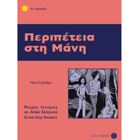 Greek Easy Reader Series :: Stage 4 :: Peripetia sti Mani, Neni Kolethra, In Greek
