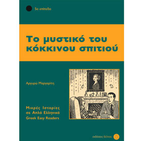Greek Easy Reader Series :: Stage 5 :: To Mystiko Tou Kokinou Spitiou, In Greek