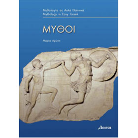 Greek Easy Reader Series :: Stage 3 :: Mythoi, In Greek