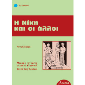 Greek Easy Reader Series :: Stage 2 :: I Niki Ke I Alli, In Greek