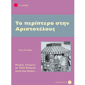 Greek Easy Reader Series :: Stage 1 :: To periptero stin Aristotelous, In Greek