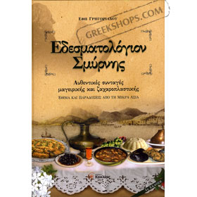 Edesmatologion Smirnis, by Efi Grigoriadou - Authentic Recipes from Smyrna, In Greek