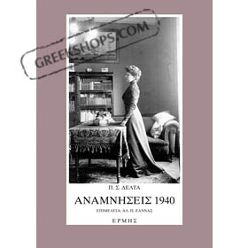Memories of 1940 by Penelope Delta – Anamniseis
