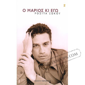 O Marios kai Ego by Rozita Sokou, In Greek