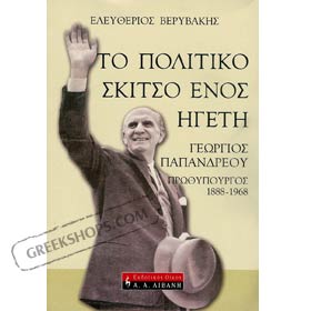 Politiko Skitso Enos Egeti - George Papandreou by E. Verivakis
