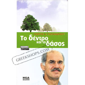 To Dendro kai to Dasos, George Papandreou, In Greek