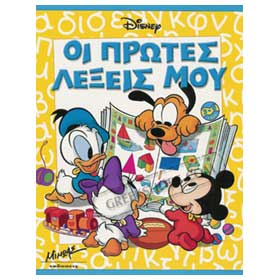 My First Words in Greek