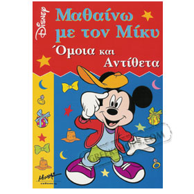 Mickey Mouse Synonyms and Opposites in Greek
