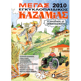 Kazamias 2010 - Greek Almanac (Ksematiasmata Edition) Special 63% off