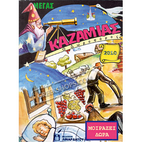 Kazamias 2010 - Greek Almanac  Special 63% off