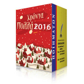 Small Greek 2017 Calendar Refill with Poems (in Greek)