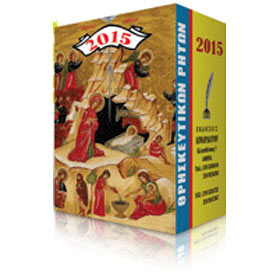 Small Greek Orthodox 2015 Calendar Refill featuring Saints and Religious Holidays (in Greek)
