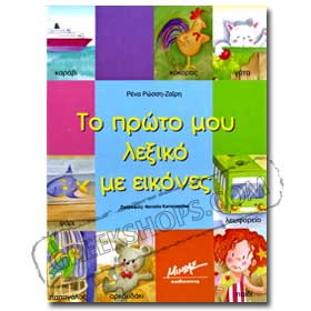 First Greek Dictionary w/ Pictures for ages 2-6