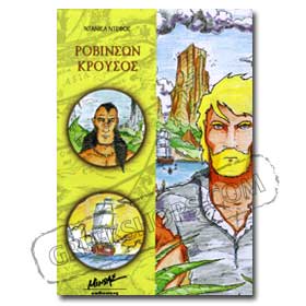 Robinson Crouso in Greek for Ages 10 & Up