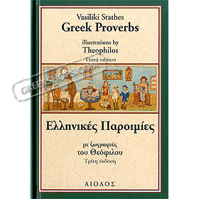 Greek Proverbs Illustrated by Theophilos, by Vassiliki Stathi (Greek/English)