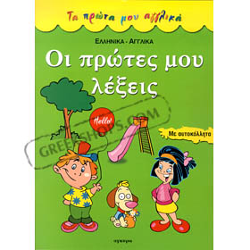 Protes Lekseis - First Greek & English Words Sticker Book