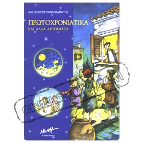 New Year's Stories in Greek by A. Papadiamandes Ages 9 - 14
