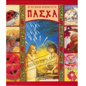 The Most Wonderful Easter Stories in Greek - Sale