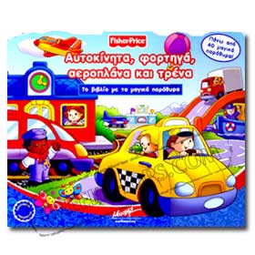 Aftokinita, Fortiga, Heroplans, & Traina -  Fisher Price Book