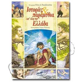 Stories and Fairy Tales From Greece