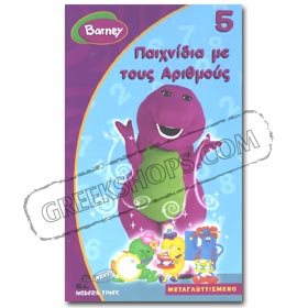 Barney 5 Games W/ Numbers VHS in Greek (NTSC) Age 2-5 