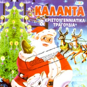 Kalanda - Greek Christmas Songs (Odeiou Apollon Children's Choir)