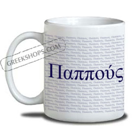 Pappou Coffee Mug for Grandfather in Greek
