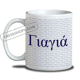 Yiayia Coffee Mug for Grandmother in Greek