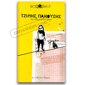 Tzimis Panousis, The Complete EMI Years - 4 CD Set 
