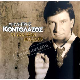 Dimitris Kontolazos, 40 best of Ta Tragoudia Mias Zois (2CD)