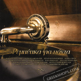 Rebetika Gia Panta (2CD) 36 Classics