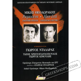 Giorgos Dalaras - Mikis Theodorakis, Romiosyni / To Axion Esti (2CD)