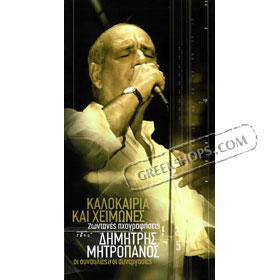 Dimitris Mitropanos, Kalokeria Ke Himones Live (3CD) - A Collection of Hits