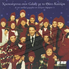 Hristougenna Ston Galaxy Me To Thano Kalliri  With Spirou Lambrou's Children's choir