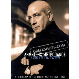 Dimitris Mitropanos, H Zoi Mou Ena Tragoudi 5CD+DVD+Booklet