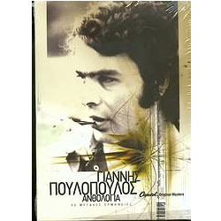Giannis Poulopoulos Anthology 4CDs