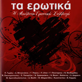 Ta Erotika, A collection of Greek Romantic Hits by Contemporary Artists