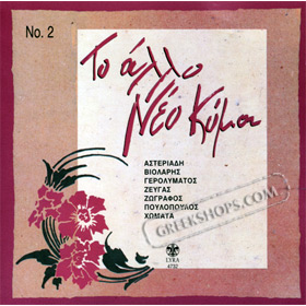 LYRA4732 The New Wave (Neo Kima) of Greek Music Vol 2
